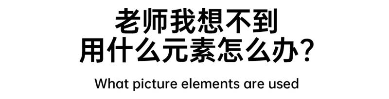 海报设计不知道放哪些元素？实战案例教会你！