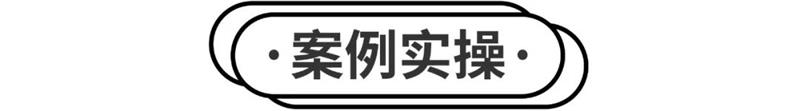 海报设计不知道放哪些元素？实战案例教会你！