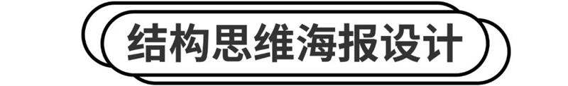 海报设计不知道放哪些元素？实战案例教会你！