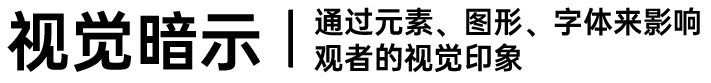 海报设计不知道放哪些元素？实战案例教会你！