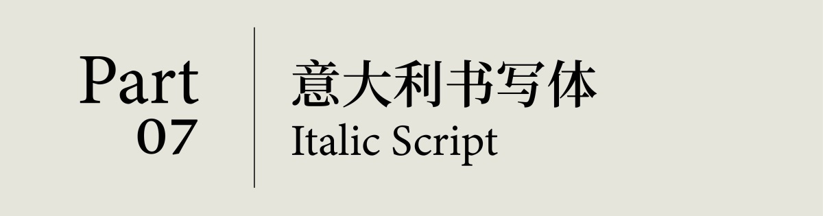 用一篇文章，完整梳理西文字体的风格变迁史