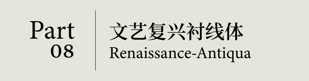 用一篇文章，完整梳理西文字体的风格变迁史