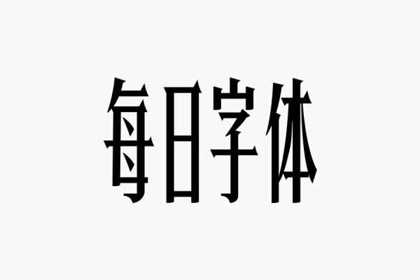 用四个案例，告诉你为什么宋体这么受欢迎！