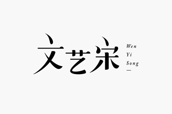 用四个案例，告诉你为什么宋体这么受欢迎！