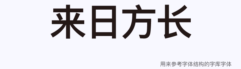 实战案例！详细剖析11款字体的设计全过程（上篇）