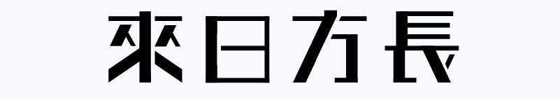 实战案例！详细剖析11款字体的设计全过程（上篇）