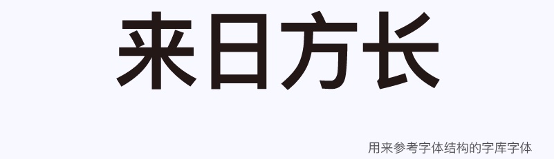 实战案例！详细剖析11款字体的设计全过程（上篇）