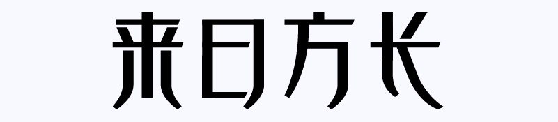 实战案例！详细剖析11款字体的设计全过程（上篇）