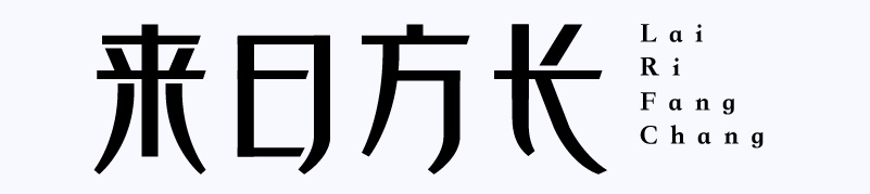 实战案例！详细剖析11款字体的设计全过程（上篇）