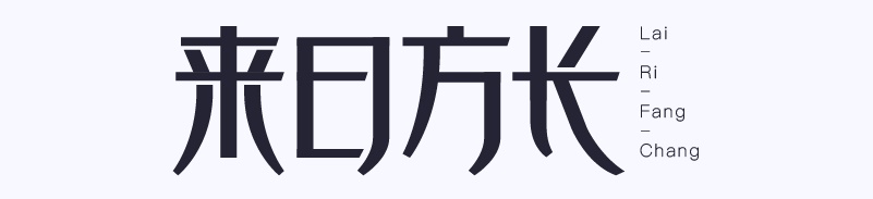 实战案例！详细剖析11款字体的设计全过程（上篇）