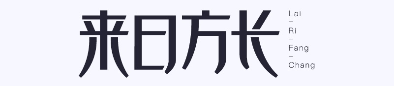 实战案例！详细剖析11款字体的设计全过程（上篇）