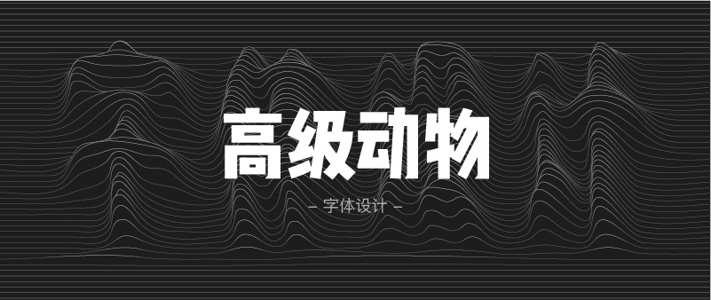 实战案例！详细剖析11款字体的设计全过程（上篇）