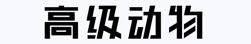 实战案例！详细剖析11款字体的设计全过程（上篇）