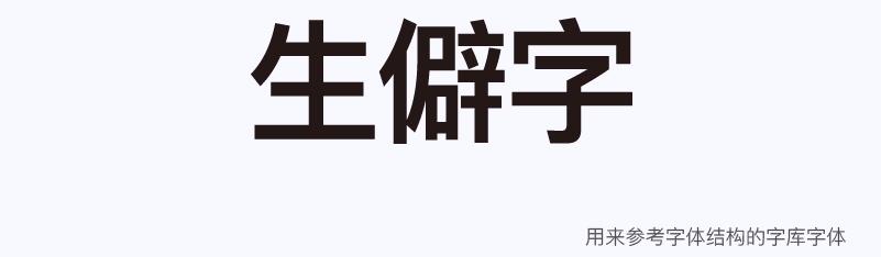 实战案例！详细剖析11款字体的设计全过程（上篇）