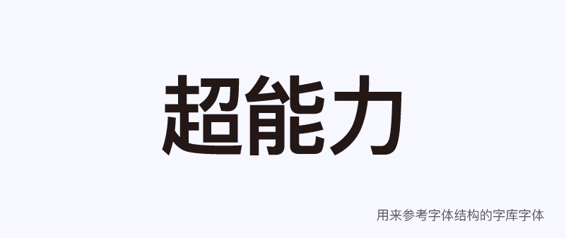 实战案例！详细剖析11款字体的设计全过程（下篇）