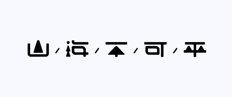 实战案例！详细剖析11款字体的设计全过程（下篇）