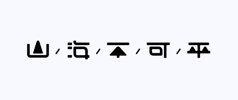 实战案例！详细剖析11款字体的设计全过程（下篇）