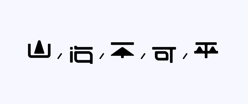 实战案例！详细剖析11款字体的设计全过程（下篇）