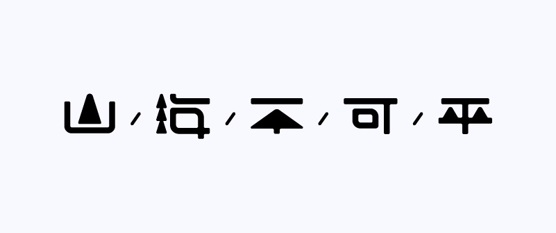 实战案例！详细剖析11款字体的设计全过程（下篇）