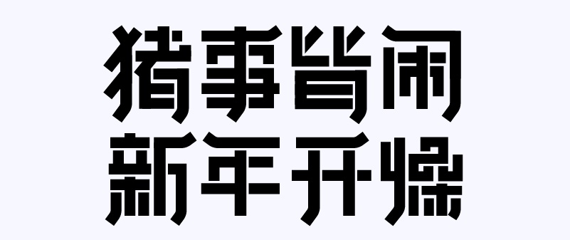 实战案例！详细剖析11款字体的设计全过程（下篇）