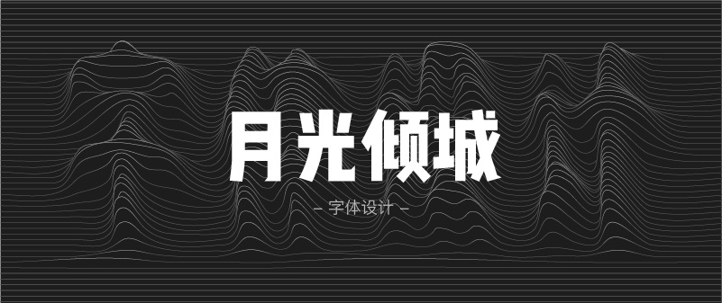 实战案例！详细剖析11款字体的设计全过程（下篇）