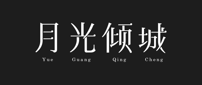 实战案例！详细剖析11款字体的设计全过程（下篇）