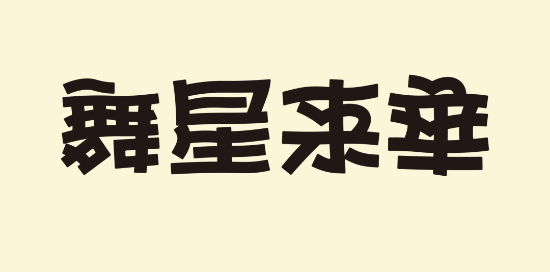 万字长文！帮你完整了解现代美术字的前世今生