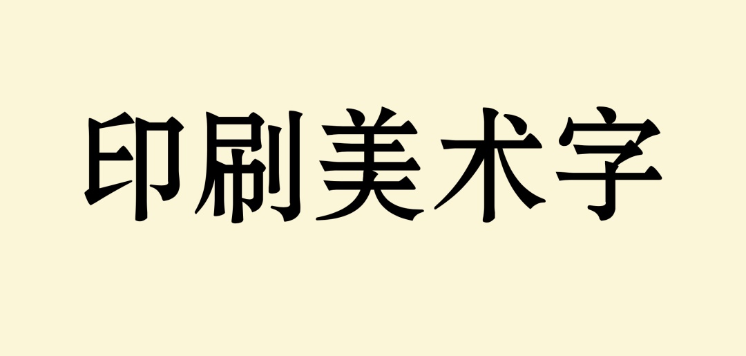 万字长文！帮你完整了解现代美术字的前世今生