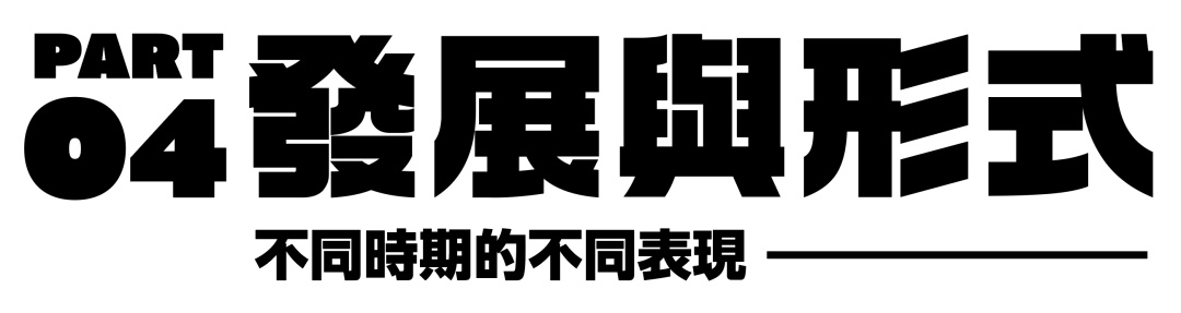 万字长文！帮你完整了解现代美术字的前世今生