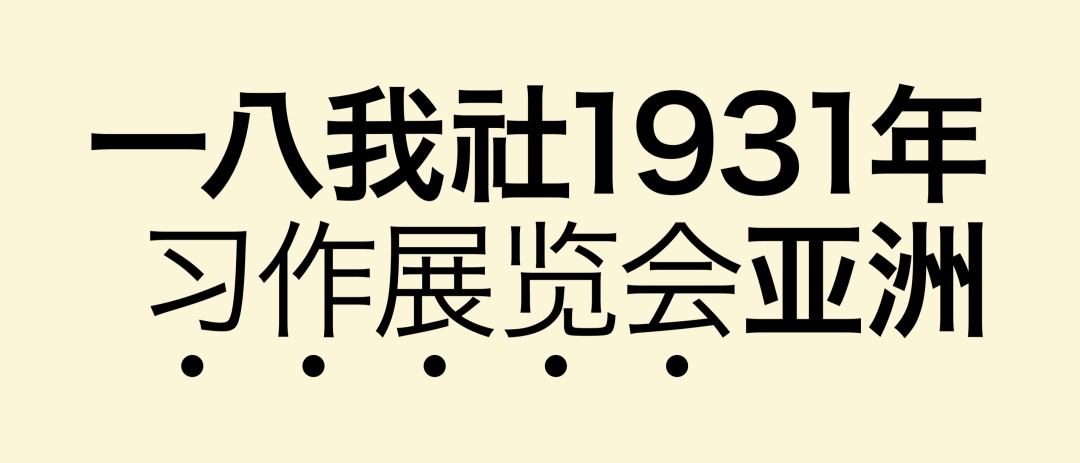 万字长文！帮你完整了解现代美术字的前世今生