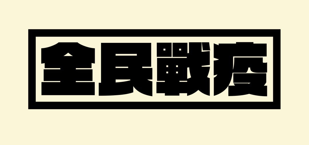 万字长文！帮你完整了解现代美术字的前世今生