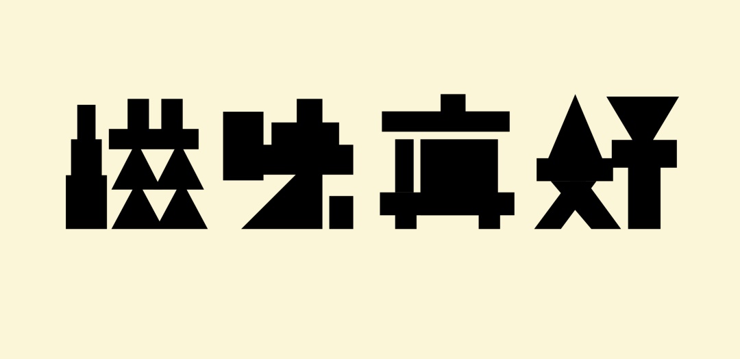 万字长文！帮你完整了解现代美术字的前世今生