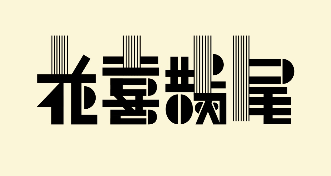 万字长文！帮你完整了解现代美术字的前世今生