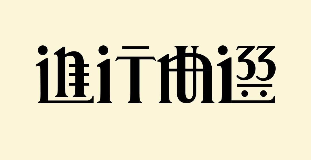 万字长文！帮你完整了解现代美术字的前世今生