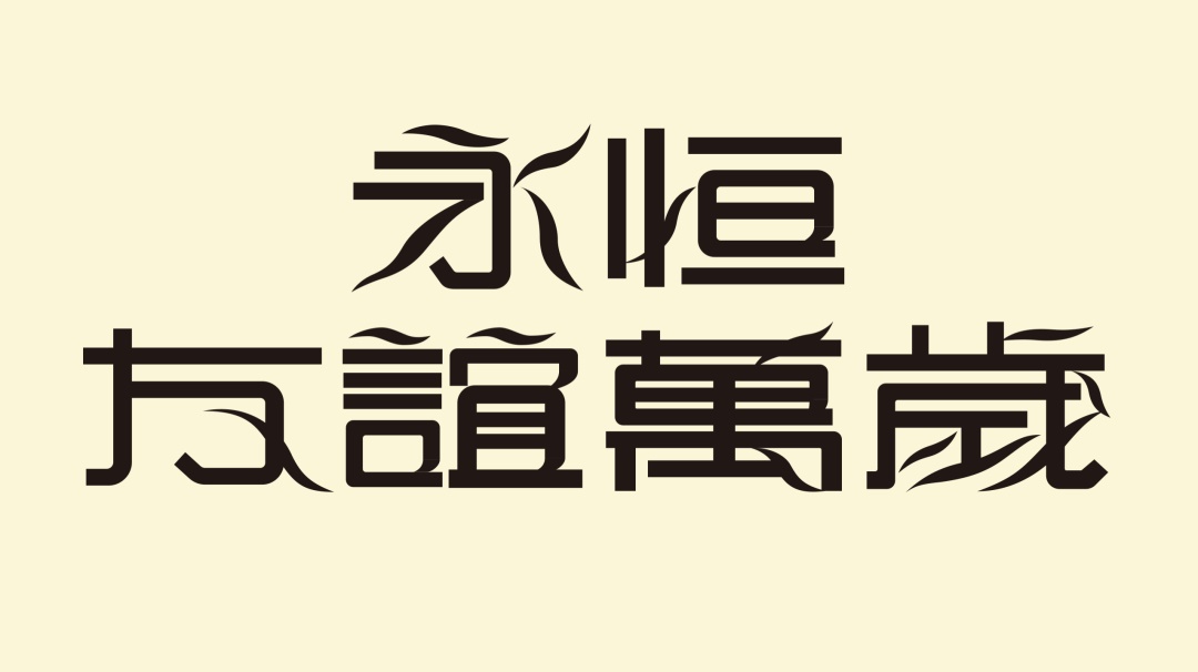 万字长文！帮你完整了解现代美术字的前世今生