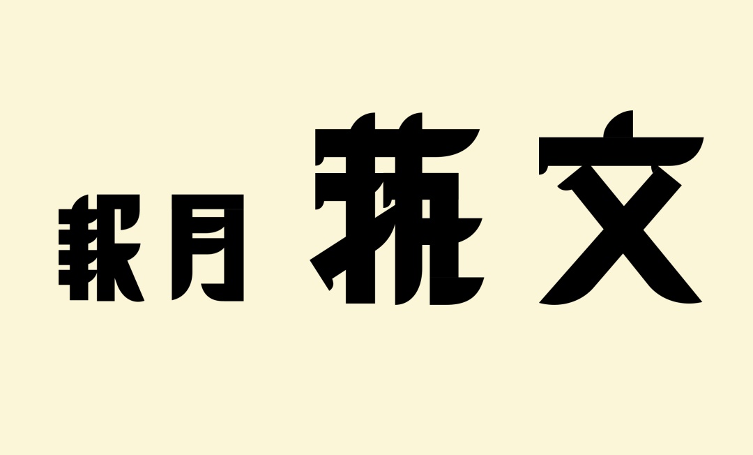 万字长文！帮你完整了解现代美术字的前世今生