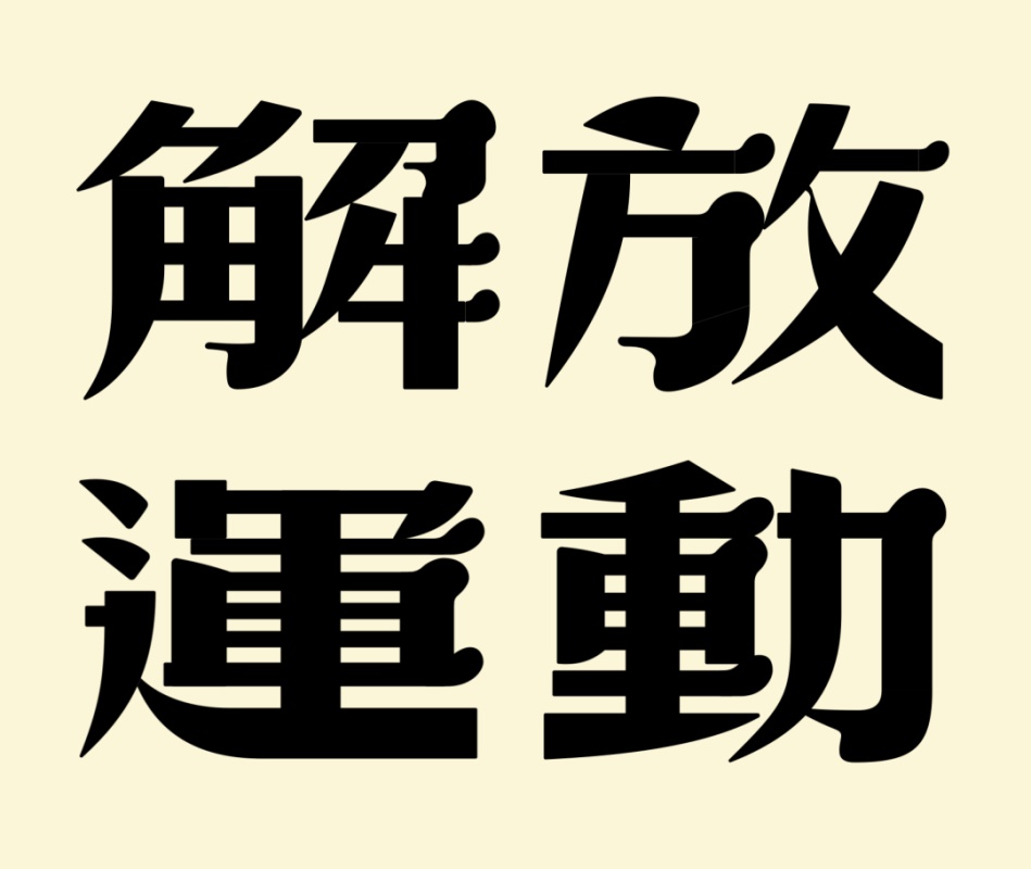 万字长文！帮你完整了解现代美术字的前世今生