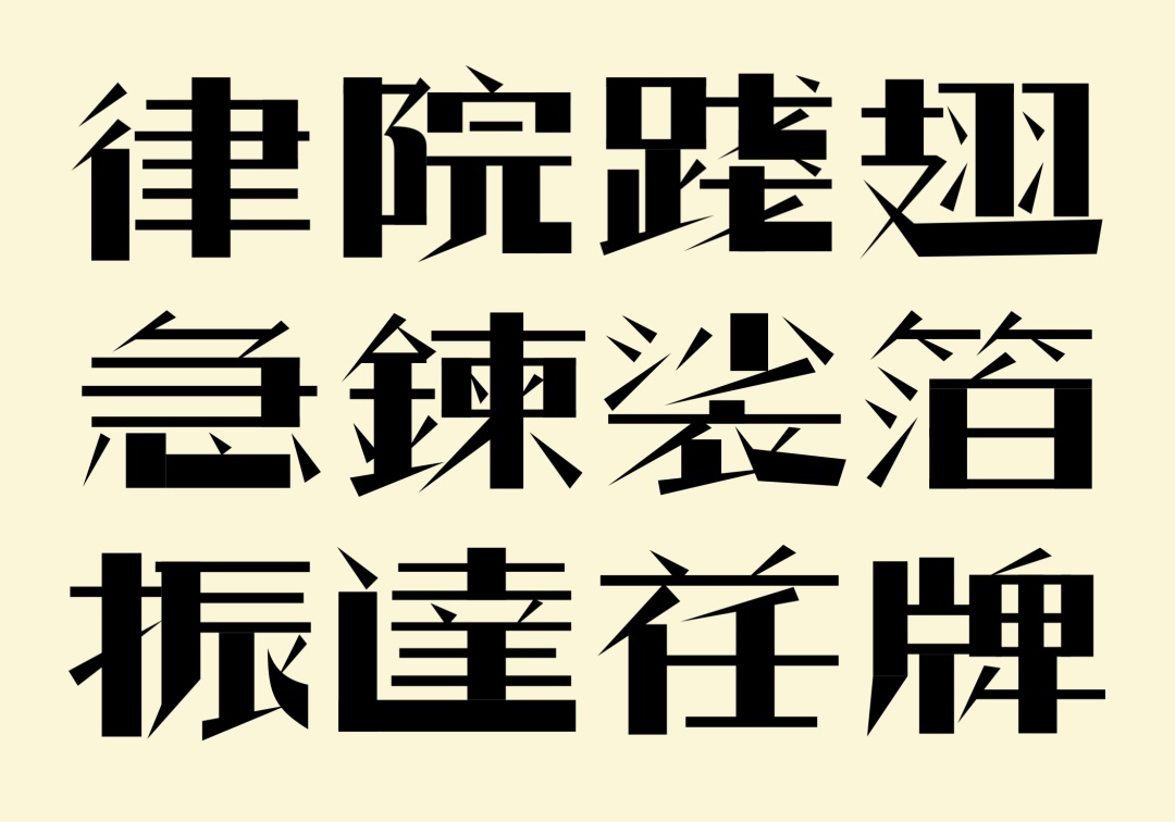 万字长文！帮你完整了解现代美术字的前世今生