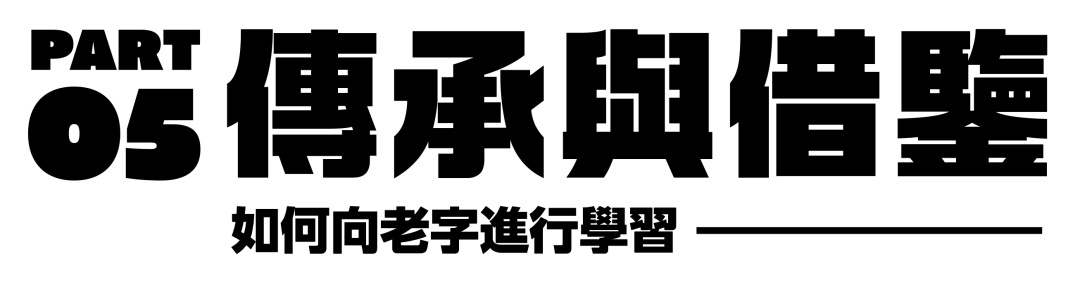 万字长文！帮你完整了解现代美术字的前世今生