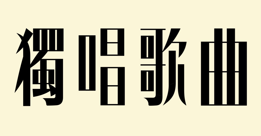 万字长文！帮你完整了解现代美术字的前世今生