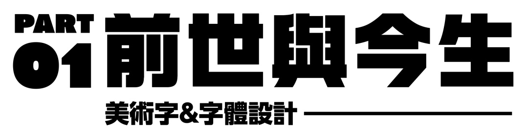 万字长文！帮你完整了解现代美术字的前世今生