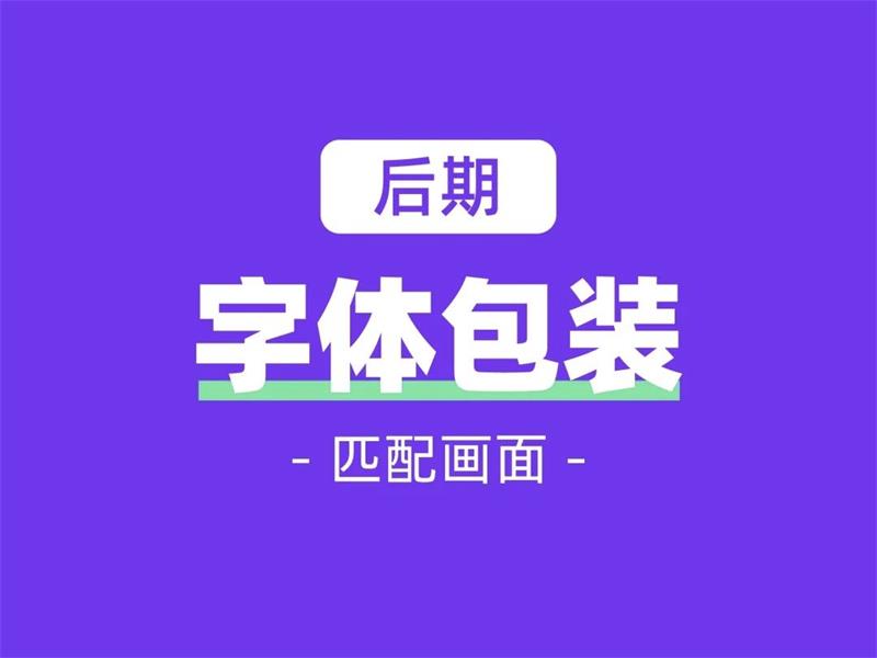 如何快速做出好看的运营字体设计？来看这篇保姆级教程！