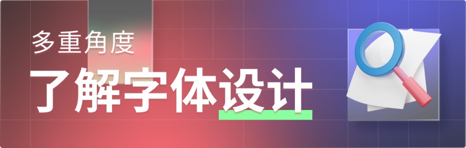 字体设计保姆级全方位教学！万字干货