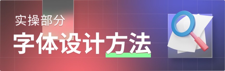 字体设计保姆级全方位教学！万字干货