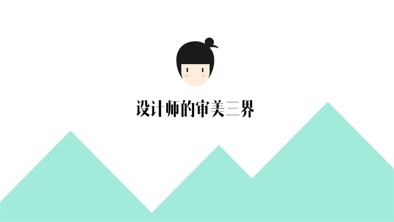 设计师初学指南（二）：审美的三个境界