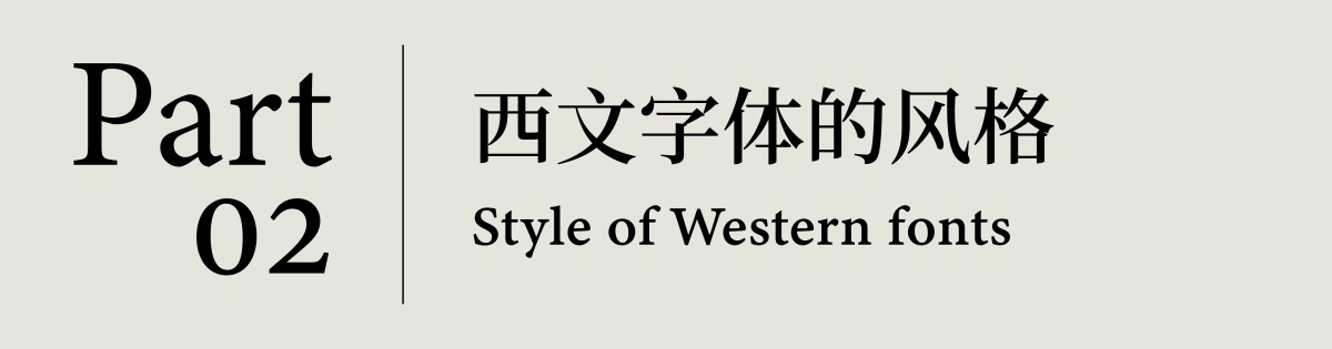 超多图例！帮你快速掌握西文字体的基础概念和5种基本风格