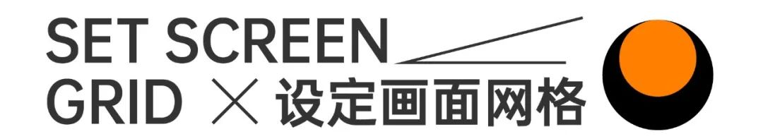 网格系统太难？试试这个新手也能掌握的简易版！