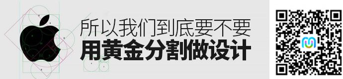 设计师的辩论赛！到底要不要用黄金分割？