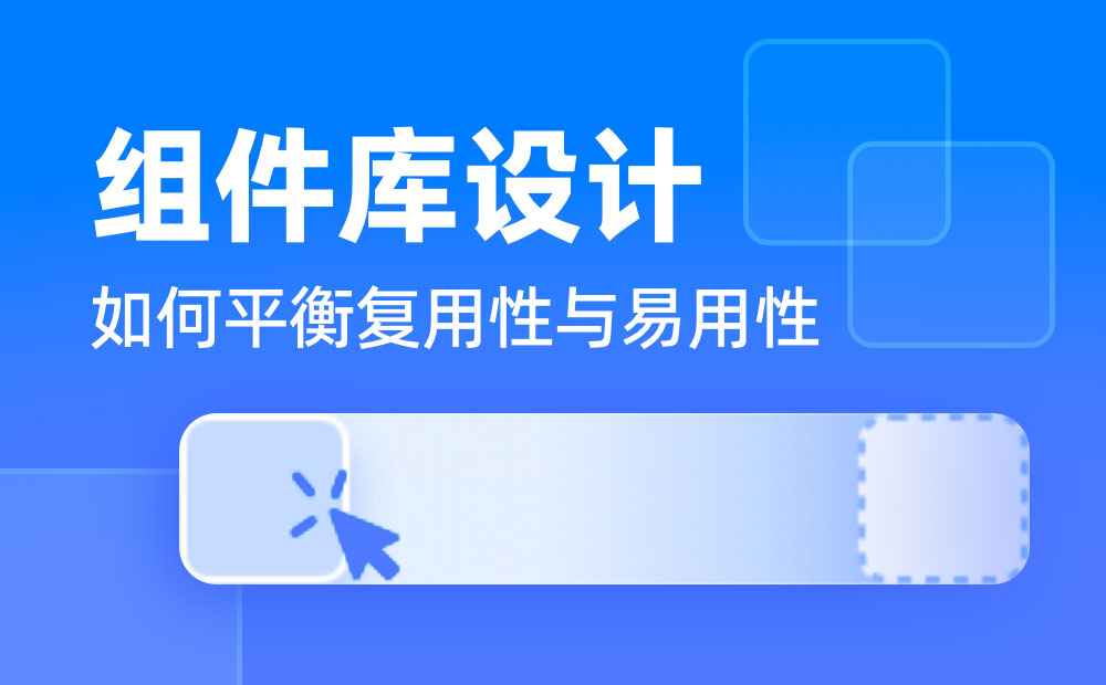 组件库设计指南（二）：如何平衡复用性与易用性？