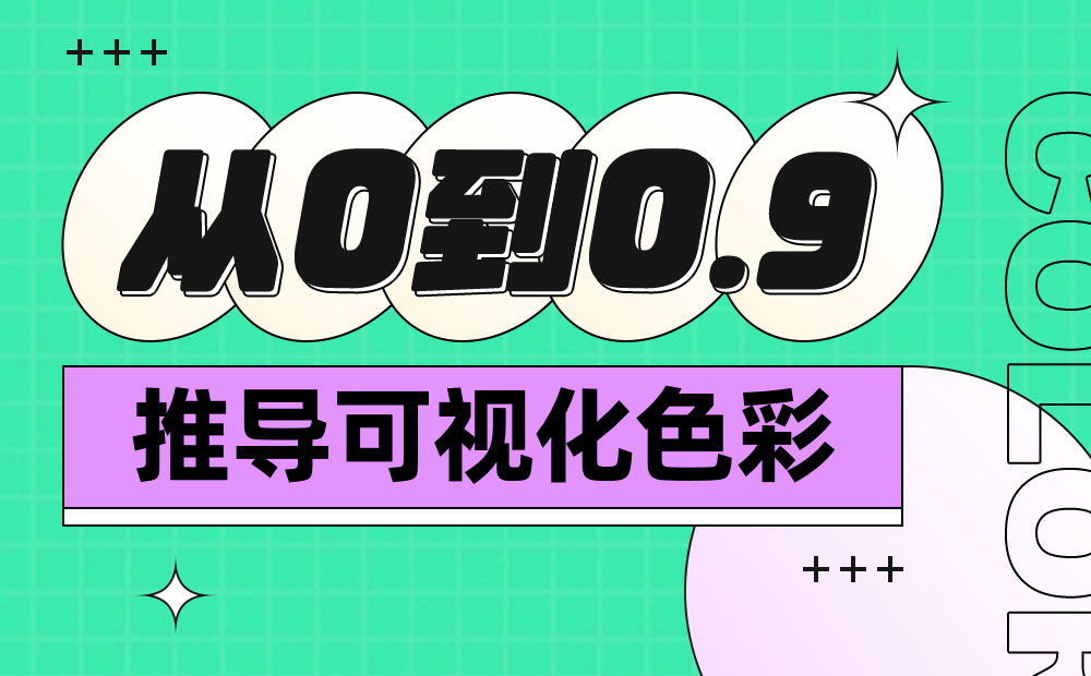 万字干货！从零开始推导可视化色彩